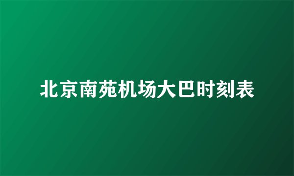 北京南苑机场大巴时刻表