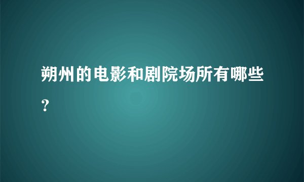 朔州的电影和剧院场所有哪些？