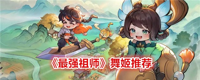 《最强祖师》舞姬介绍_《最强祖师》舞姬推荐