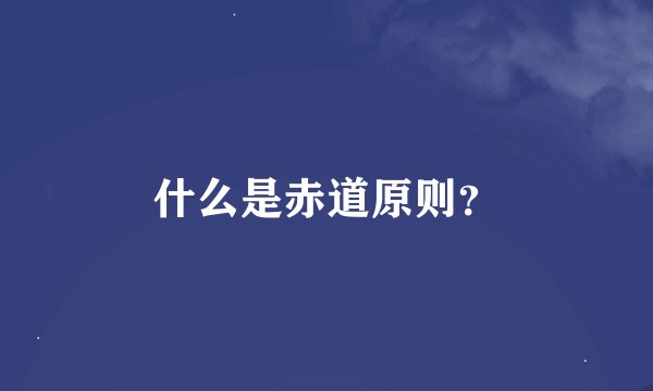 什么是赤道原则？