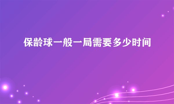 保龄球一般一局需要多少时间
