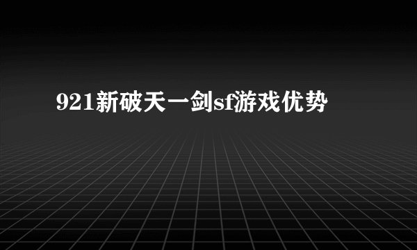 921新破天一剑sf游戏优势