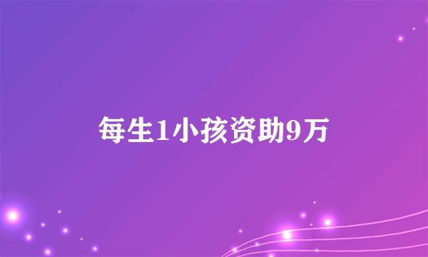 每生1小孩资助9万