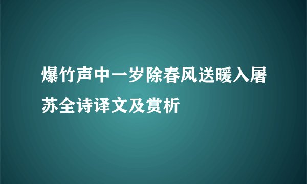 爆竹声中一岁除春风送暖入屠苏全诗译文及赏析
