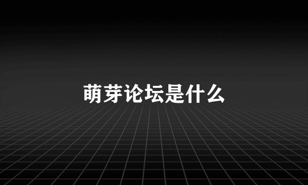 萌芽论坛是什么