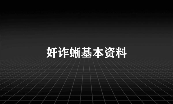 奸诈蜥基本资料