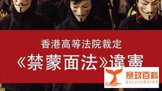 《反蒙面法》违法了？