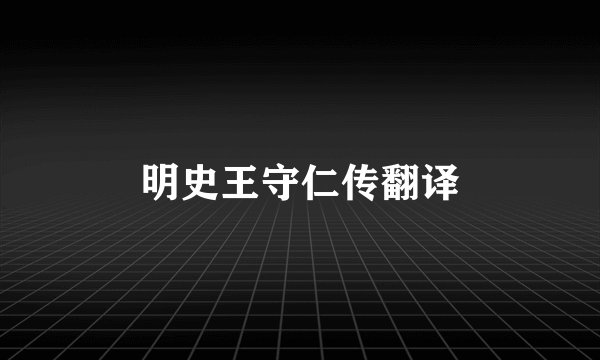 明史王守仁传翻译