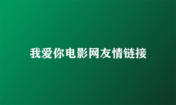 我爱你电影网友情链接