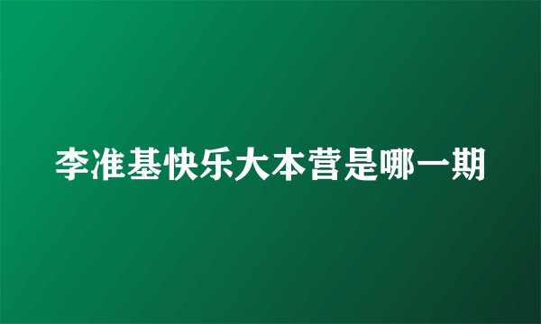 李准基快乐大本营是哪一期