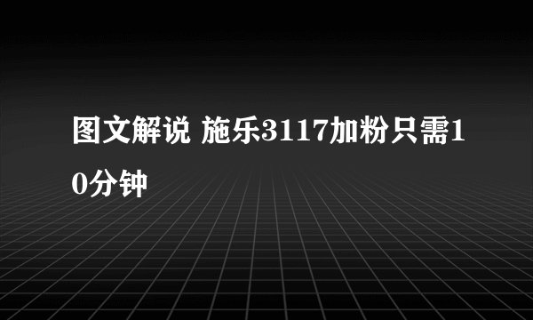 图文解说 施乐3117加粉只需10分钟