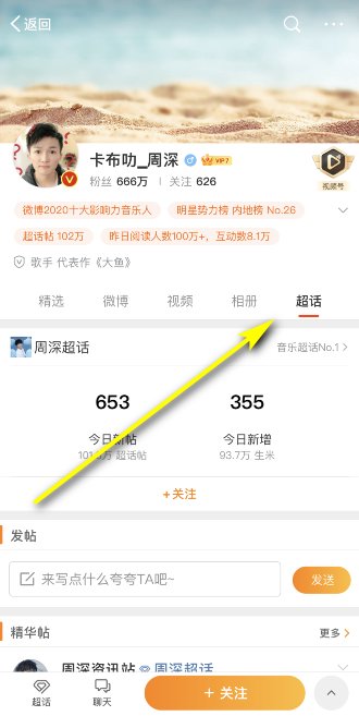 周深的微博超话如何查找?