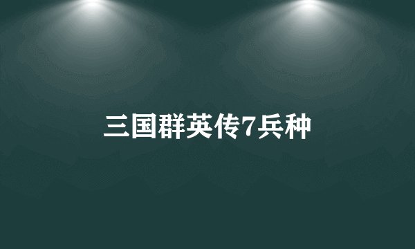 三国群英传7兵种
