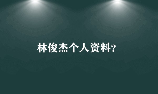 林俊杰个人资料？