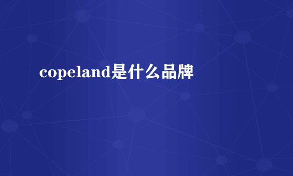 copeland是什么品牌