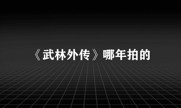 《武林外传》哪年拍的