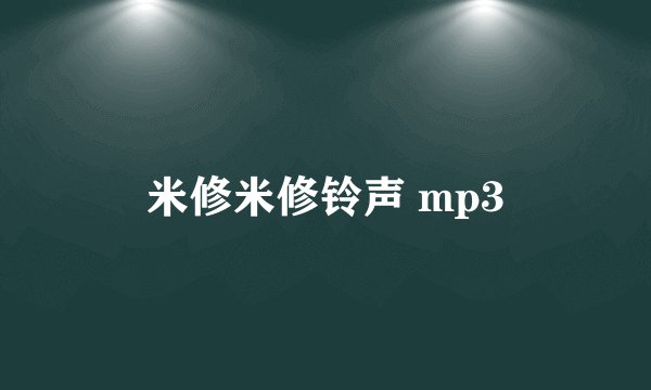 米修米修铃声 mp3