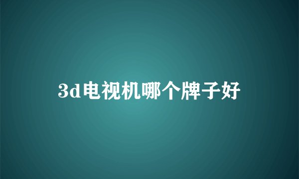 3d电视机哪个牌子好