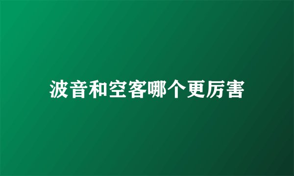 波音和空客哪个更厉害