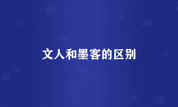 文人和墨客的区别