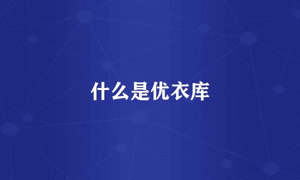 什么是优衣库
