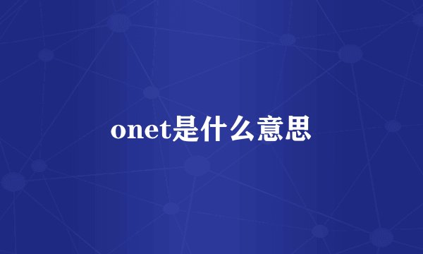 onet是什么意思