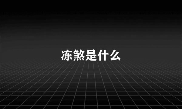 冻煞是什么