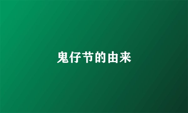 鬼仔节的由来