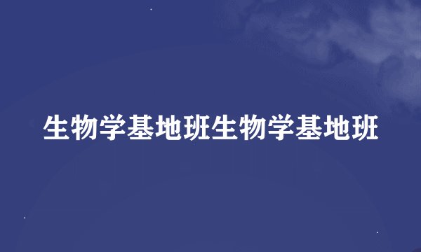 生物学基地班生物学基地班