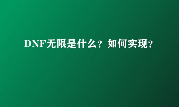 DNF无限是什么？如何实现？