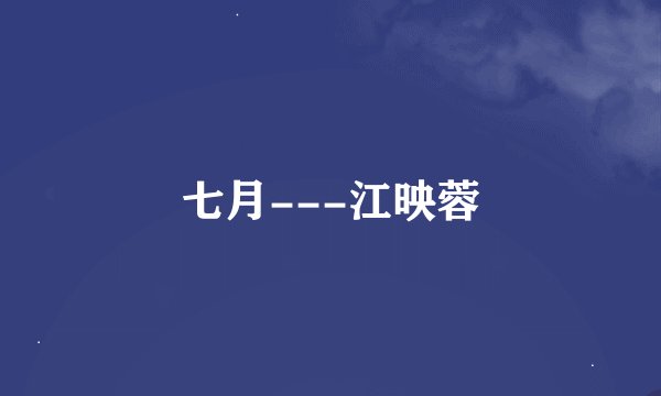 七月---江映蓉