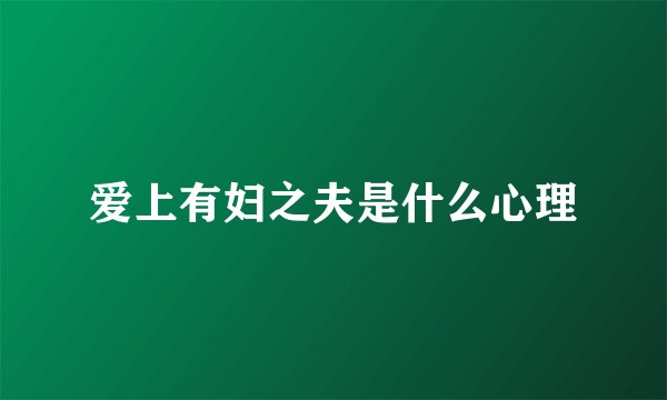爱上有妇之夫是什么心理