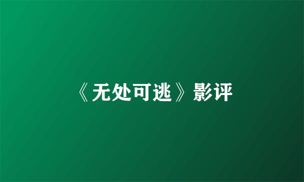 《无处可逃》影评