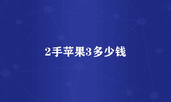 2手苹果3多少钱