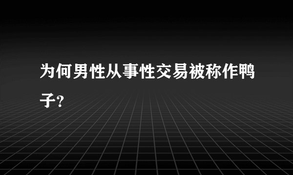 为何男性从事性交易被称作鸭子？