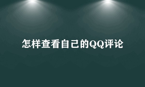 怎样查看自己的QQ评论