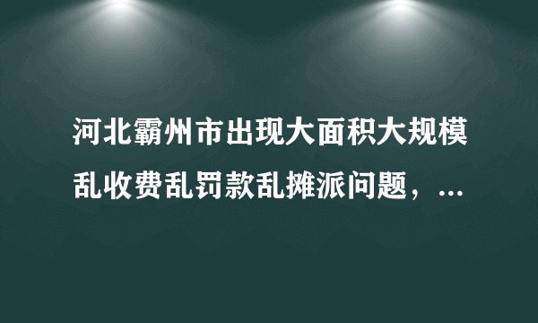 河北霸州市出现大面积大规模乱收费乱罚款乱摊派问题,国办督查室通报