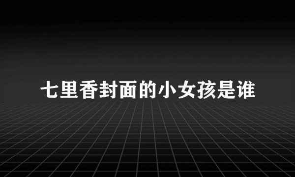 七里香封面的小女孩是谁