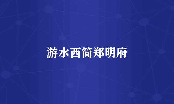 游水西简郑明府