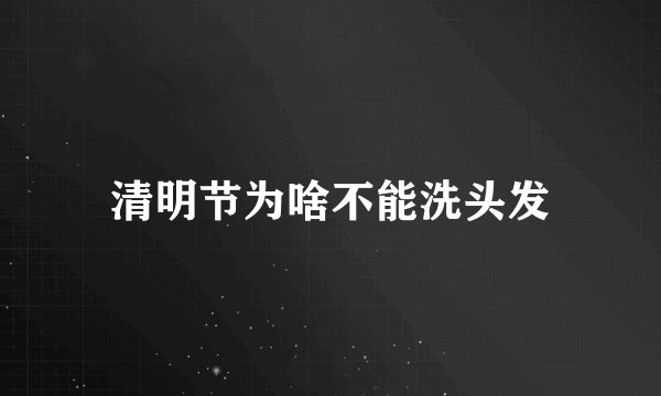 清明节为啥不能洗头发