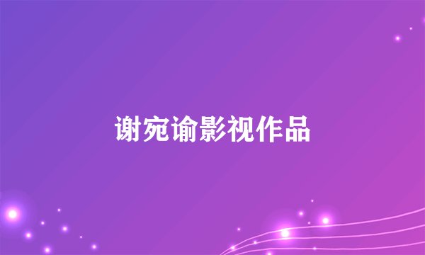 谢宛谕影视作品