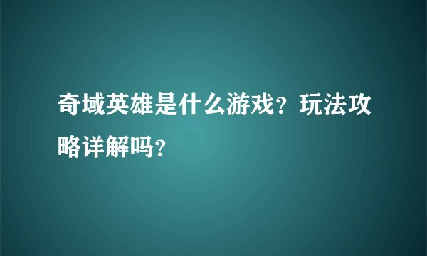 奇域英雄是什么游戏？玩法攻略详解吗？