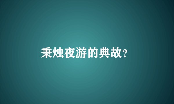 秉烛夜游的典故？