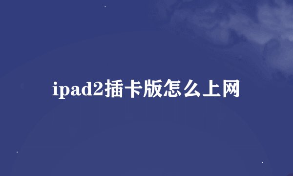 ipad2插卡版怎么上网