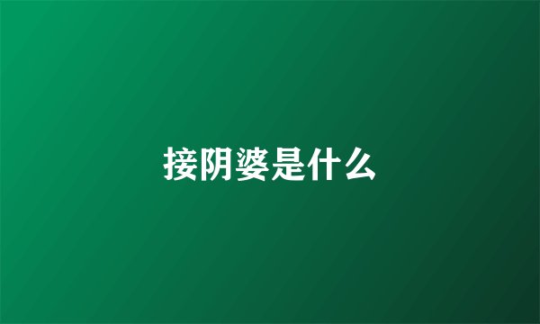 接阴婆是什么