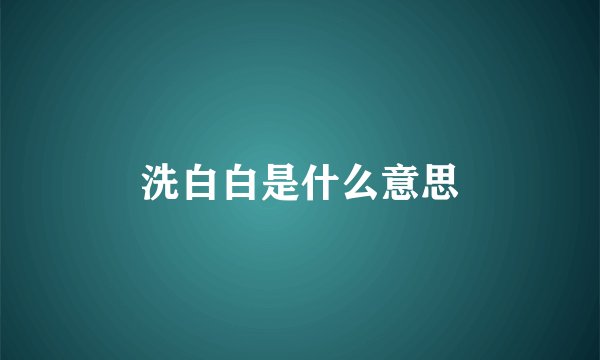 洗白白是什么意思