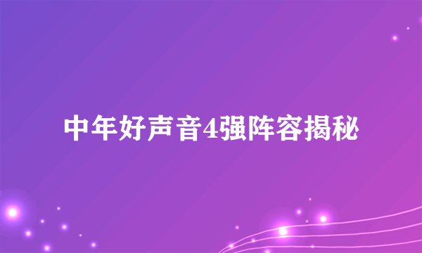 中年好声音4强阵容揭秘