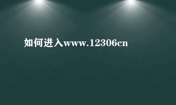 如何进入www.12306cn