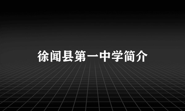 徐闻县第一中学简介