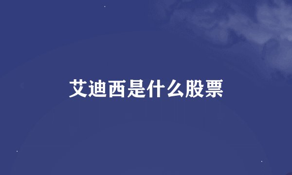 艾迪西是什么股票